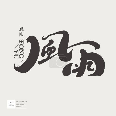 Illustration for Natural scene "wind and rain", Chinese handwritten font, calligraphy style, font layout design, vector font material. - Royalty Free Image
