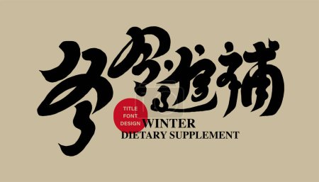 Ilustración de Actividades tradicionales asiáticas de invierno, "suplementos alimenticios de invierno", fuerte escritura característica, caligrafía china fuente diseño. - Imagen libre de derechos