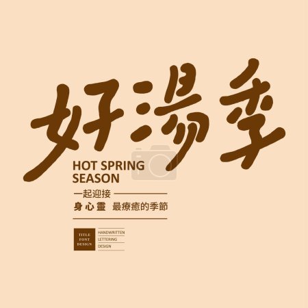Illustration for Hot spring season promotional slogan design, "Good Hot Spring Season", handwritten cute style title words, The Chinese text on the trumpet is "the most healing season". - Royalty Free Image