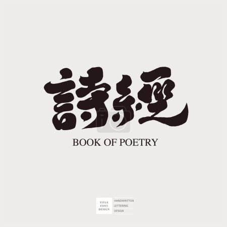 Chinese classical traditional literary work "The Book of Songs", title font design, calligraphy style.