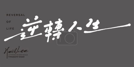 Sélection de style de police chinois manuscrit, conception de police pour le titre de la copie de publicité article, "Reverse Life", mots d'encouragement, mots de positivité.