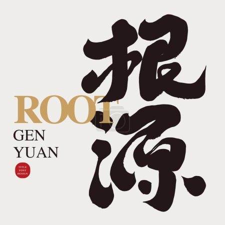 Ilustración de "Root ", poderoso diseño de fuente de título chino, caligrafía manuscrita, diseño de frontera chino e inglés, material de texto vectorial. - Imagen libre de derechos