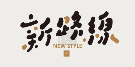 "Neue Route, "niedliches Schriftdesign, Design- und Bearbeitungsmaterialien, goldene und schwarze Farbabstimmung, spezielle handgeschriebene chinesische Schriftmaterialien.