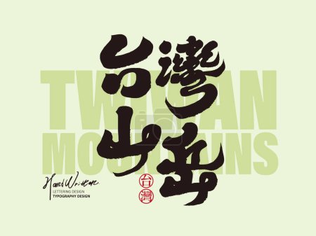 Illustration for Chinese handwritten title font design, "Taiwan Mountains", characteristic handwritten calligraphy font style, natural theme of mountains and landforms. Small Chinese character "Taiwan". - Royalty Free Image
