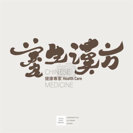Illustration for Traditional Chinese medical methods, distinctive Chinese title font design, "Healthy Chinese Prescription", handwritten font, Chinese font layout design. - Royalty Free Image