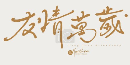 "Long Live Friendship", handwritten Chinese font, life style, golden font, advertising copy title, friendship-related theme arrangement design material.