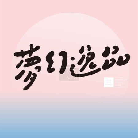 "Dream Exquisite ", un slogan publicitaire couramment utilisé en japonais, avec un style de police écrit à la main mignon et un design d'arrangement de ton de rêve rose.