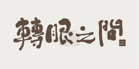 "In the twinkling of an eye", featured handwritten Chinese font design, advertising copywriting, and article title materials.