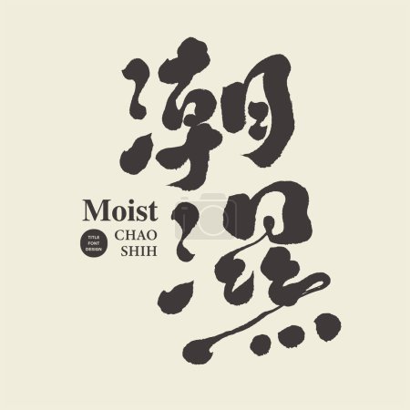 Illustration for "Moist", Chinese handwritten font design full of personal characteristics, advertising copy title design, Chinese vector font material. - Royalty Free Image