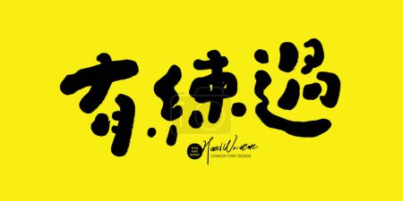 Illustration for Cute Chinese spoken word "have practiced", cute handwritten font style, advertising title design material. - Royalty Free Image