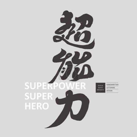 Illustration for "Superpower", advertising copy title font design, characteristic handwritten Chinese characters, Chinese vector font material. - Royalty Free Image