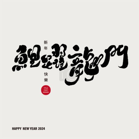 Traditional Chinese New Year greetings, "Carps Leaping over the Dragon Gate", handwritten calligraphy Chinese font design, Year of the Dragon idioms, advertising copy title font layout materials.