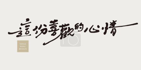 Illustration for Advertising copy title design, "This feeling of liking" in Chinese. Handwriting style, title font design, layout design title material. - Royalty Free Image