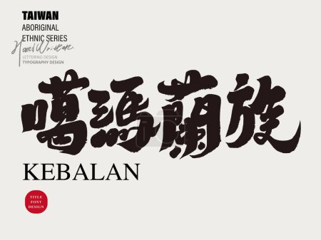 Illustration for Taiwan aboriginal people "Kebalan", handwritten Chinese title font design, design and arrangement of copywriting materials. - Royalty Free Image