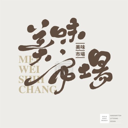 Chinese text title font design, "Delicious Market", calligraphy cursive style, free and smooth handwriting style, layout design materials, small Chinese text "Delicious Market".