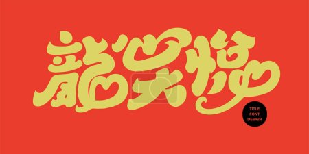 The auspicious words of the Asian Year of the Dragon, "Dragon Heart is Joyful", joyful title, cute style font design, vector Chinese font material.
