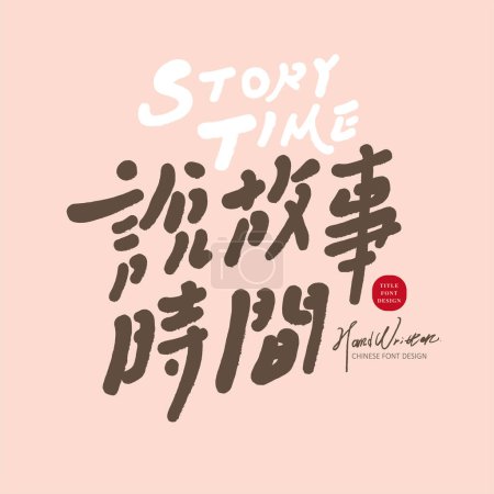 Illustration for "Storytelling Time", cute style Chinese title font design, childlike style, handwritten Chinese and English font layout design. - Royalty Free Image