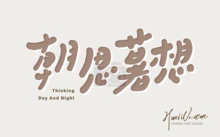 Ilustración de "Día y noche ", Diseño de fuente chino, lindo estilo de escritura a mano, tema romántico, diseño de fuente de título de idioma chino. - Imagen libre de derechos
