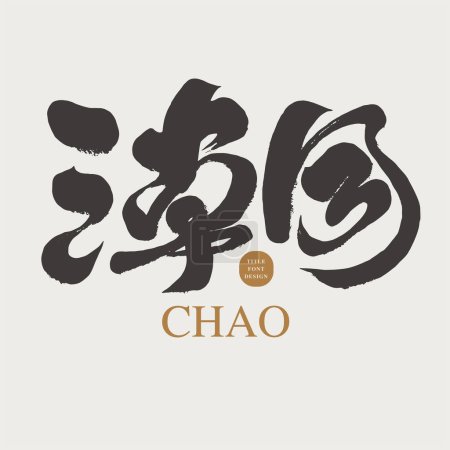Illustration for "Trendy", Chinese single character font design, handwritten font style, vector Chinese font material. - Royalty Free Image