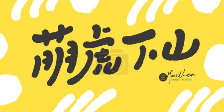 Cute Chinese font design, "Cute Tiger Descending the Mountain", cute style advertising copywriting, graphic design layout design materials.