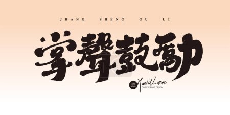 Chinese idiom "applause to encourage", Chinese words for praise, characteristic handwritten font style, copywriting title font design.