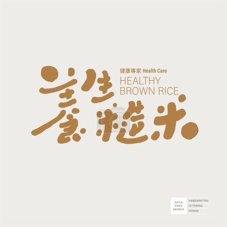 Illustration for Healthy eating theme, Chinese "Healthy Brown Rice", cute handwriting font, product label design, cute handwriting style font design. - Royalty Free Image