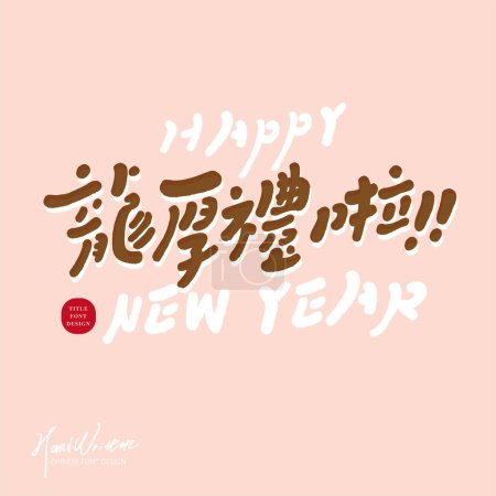 Téléchargez les illustrations : Cute pink New Year greeting card cover, cute handwritten Chinese characters "Good Gifts in the Year of the Dragon", square layout design, homophonic auspicious words for the Year of the Dragon. - en licence libre de droit