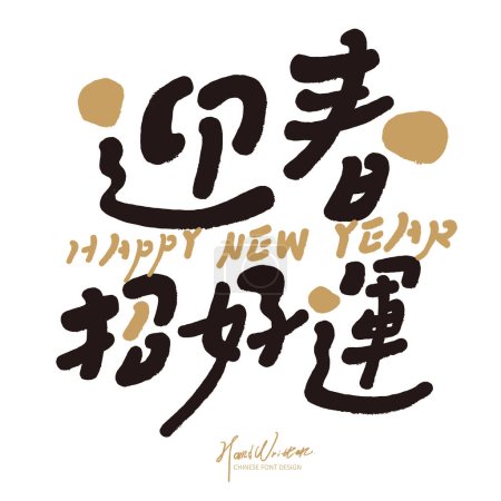 Illustration for Cute New Year greeting card cover, cute style Chinese font design "Welcome Spring and Good Luck", gold and lively color scheme, square layout. - Royalty Free Image