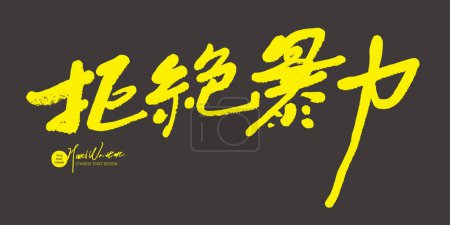 Ilustración de "No a la violencia ", diseño de fuentes manuscritas, temas sociales, eslóganes promocionales, diseño característico de fuentes chinas. - Imagen libre de derechos