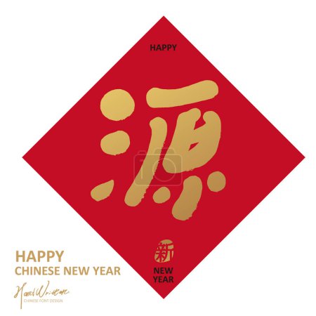 New Year Spring Couplet square bucket design, featuring cute handwritten Chinese font "source", golden and festive New Year auspicious ornament design.