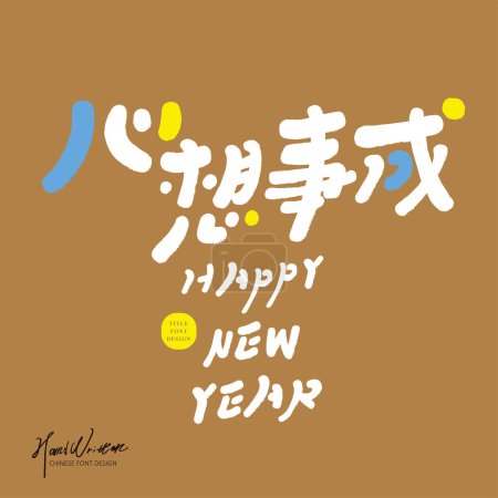 "All your wishes come true", cute style handwritten Chinese title font design, common blessings for New Year greeting cards, lively color scheme.