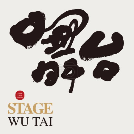 Illustration for "Stage", featured handwritten Chinese title font design, modern calligraphy style, dry brush edge effect, design and layout title material. - Royalty Free Image