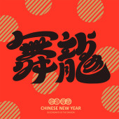 The appropriate word for the Year of the Dragon is "Dragon Dance", with distinctive hand-drawn Chinese font design and lively and festive layout design. puzzle #698194282