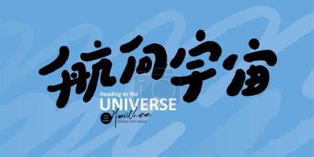 Advertising copy title font design, Chinese font design, "Sailing to the Universe", scientific theme, cute handwriting style.