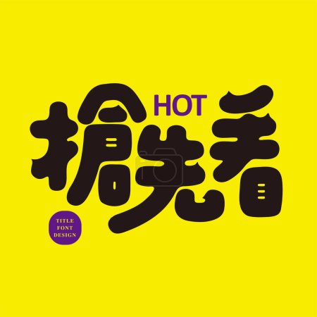 Illustration for The Chinese slogan for the advertising promotion is, "Be the first to see it." Words used to promote new products and popular products. Cute style Chinese font design. - Royalty Free Image