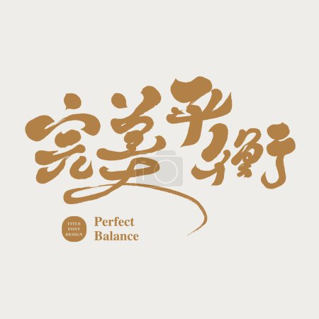 Diseño de fuente de título de copia de publicidad china, "equilibrio perfecto", estilo de escritura a mano, diseño y materiales de diseño.