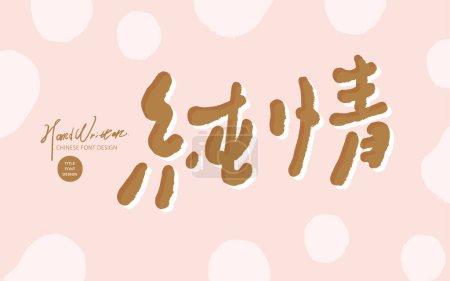 Romantic and cute Valentine's Day advertising copy, "Pure Love" in Chinese, pink background, snowflake romantic style banner ad.