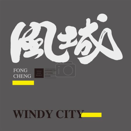 Font design for Chinese title of advertising copy, "Wind City". City characteristics, real estate advertising, calligraphy style, handwritten lettering material.