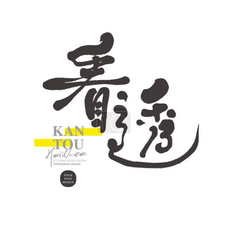 "See through", a theme related to interpersonal communication, with a distinctive handwritten font design. Psychology Topics. Advertisement article title font. Vector Chinese font material.