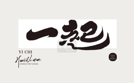 "Together", Chinese advertising copy title font design, characteristic handwriting style, calligraphy style, graphic design arrangement material.