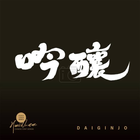 Traditioneller japanischer Wein "Ginjo", Weinetikettendesign, handgeschriebene Schrift im Stil der Kalligraphie.