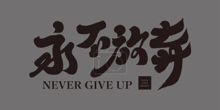 "Niemals aufgeben "ermutigender Slogan, Kalligraphie handgeschriebene Schriftgestaltung, vereinfachtes Charakterdesign, Sport und spirituelles inspirierendes Thema.