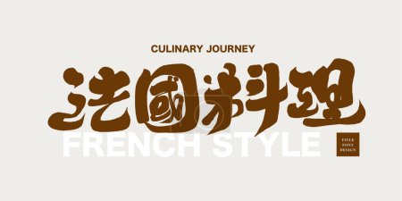 "French Cuisine", restaurant meal style title font design, Chinese calligraphy design, handwriting, horizontal layout.