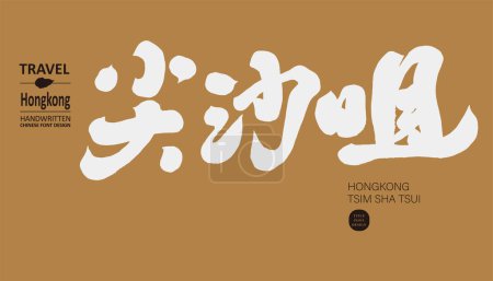 El famoso punto de interés turístico de Hong Kong, "Tsim Sha Tsui", caligrafía fuente título diseño. Temas turísticos y de turismo, industria del entretenimiento, actividades de compras, arte y exposiciones culturales.
