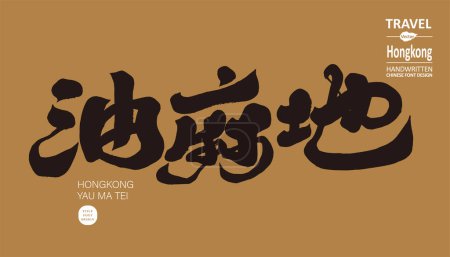 El nombre de la región de Hong Kong, "Yau Ma Tei", estilo de escritura característica, caligrafía material de fuente.