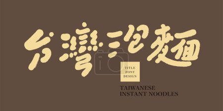 Illustration for Japanese traditional food "Udon", Asian cuisine, strong handwriting style, restaurant signboard design. - Royalty Free Image
