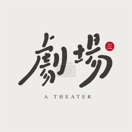 "Theatre", performing arts materials, advertising copy title font design, Chinese font design. Handwriting style.