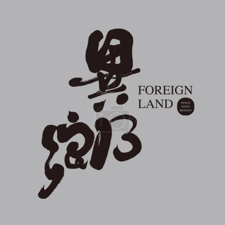 "Foreign Land", handwritten font style, copywriting title font design, Chinese font material.