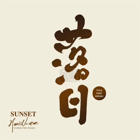 Illustration for Natural beauty "sunset", nature theme copywriting title font design, handwriting design, new Chinese calligraphy style. Vector font material. - Royalty Free Image