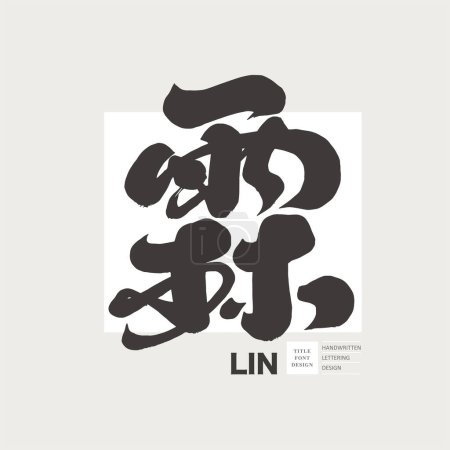 Carácter único chino "Lin, vapor de agua", temas relacionados con el clima natural, estilo de fuente de caligrafía, diseño de fuente chino manuscrito.